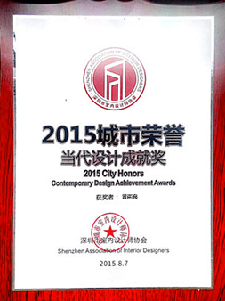 2015城市榮譽 當(dāng)代設(shè)計成就獎