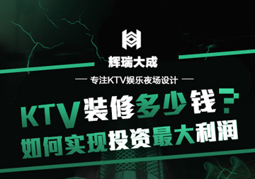 ktv裝修多少錢(qián)