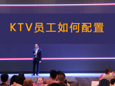 30個包間的KTV工作人員如何配置？